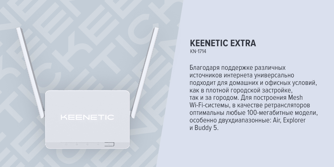 Keenetic Extra