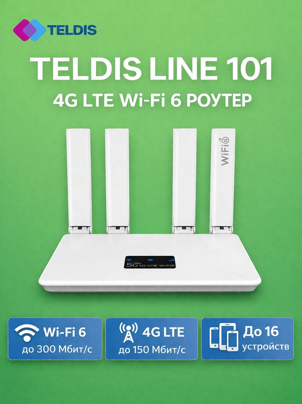 Роутер Teldis Line 101 4G LTE WiFi6