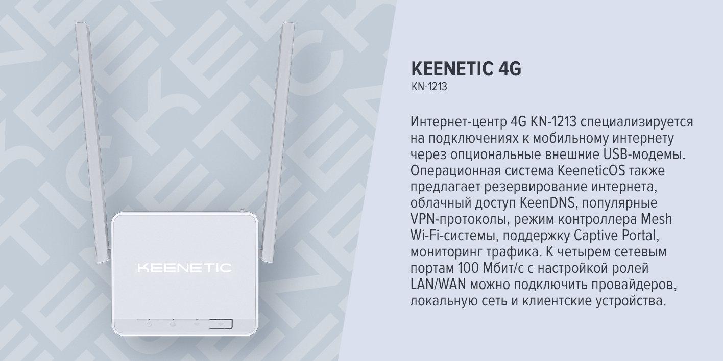 Keenetic 4G