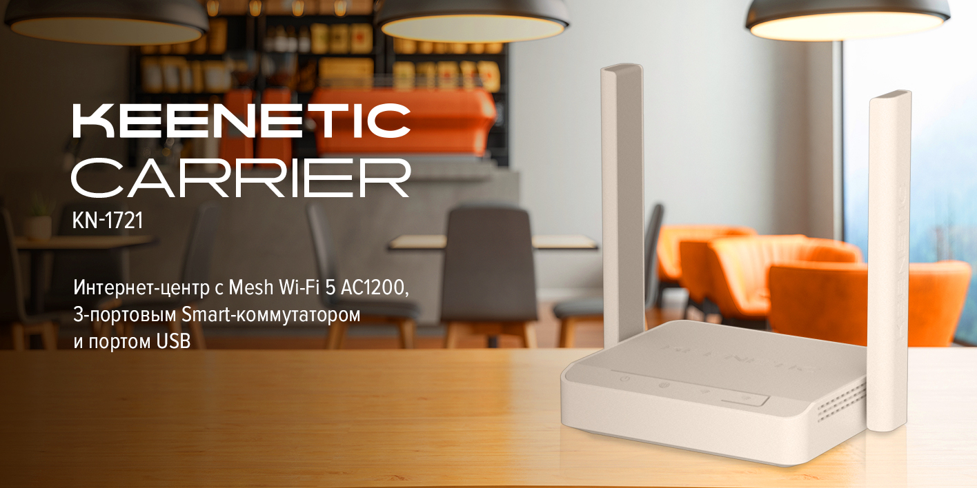 Keenetic Carrier