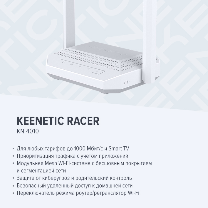 Keenetic Racer