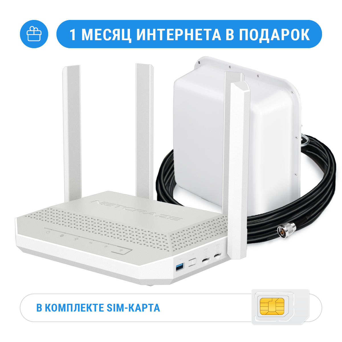 Комплект: Netcraze Hopper 4G+ + MIMO антенна + кабельная сборка + SIM-карта