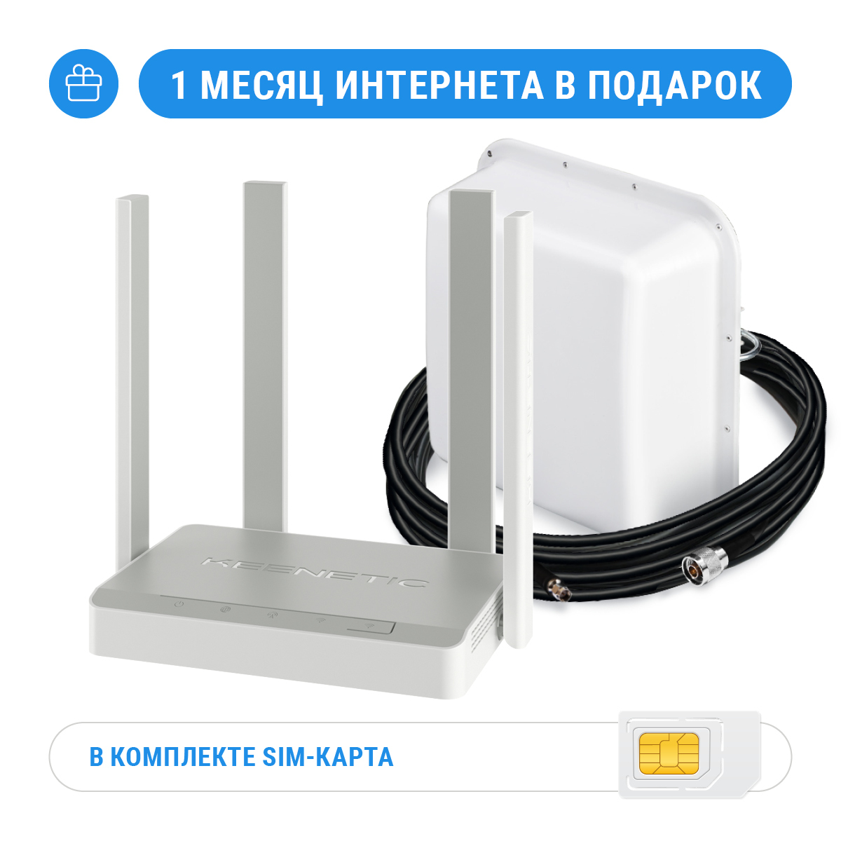 Комплект 4G: Keenetic Skipper 4G + MIMO антенна + кабельная сборка
