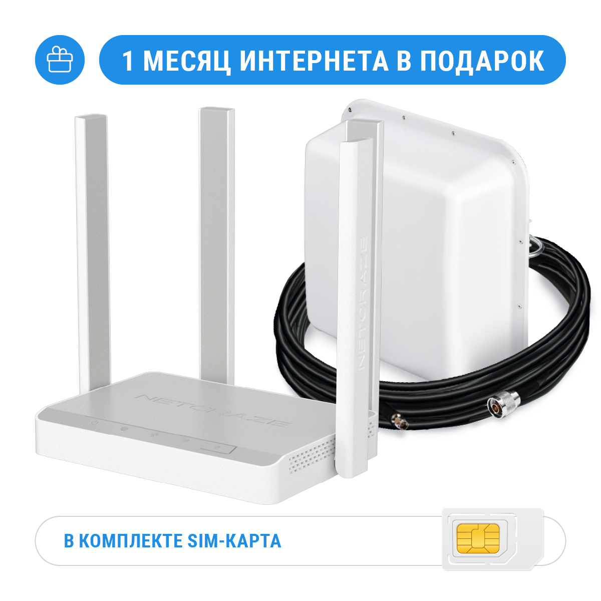 Комплект: Netcraze Runner 4G + MIMO антенна + кабельная сборка+SIM-карта