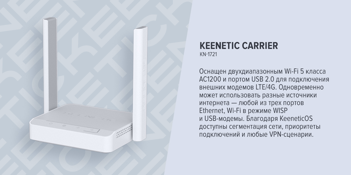 Keenetic Carrier