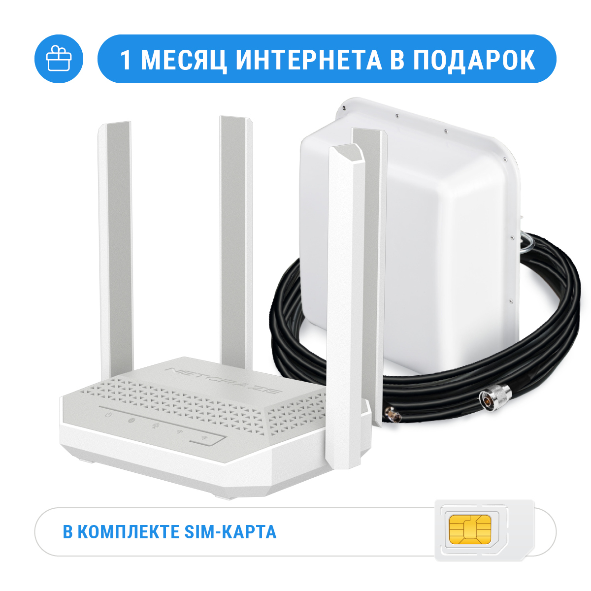 Комплект: Netcraze Speedster 4G+ + MIMO антенна + кабельная сборка + SIM-карта