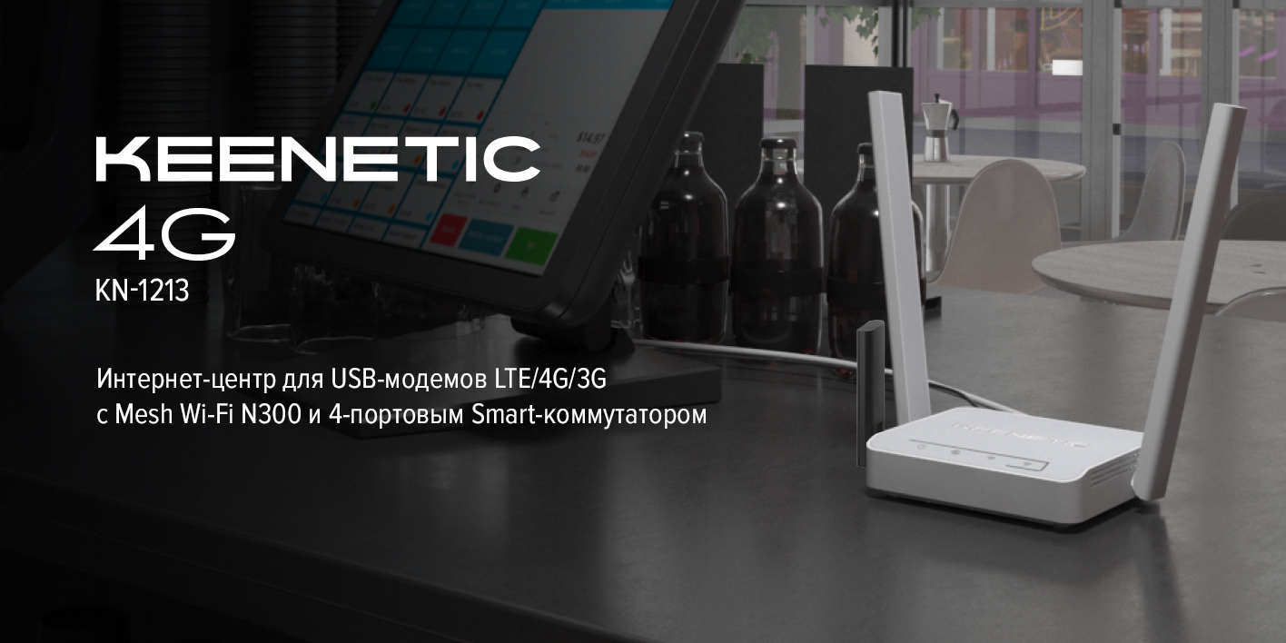 Keenetic 4G