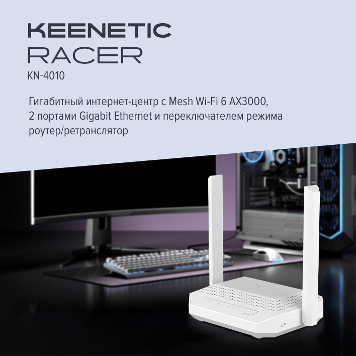 Keenetic Racer